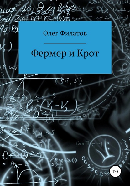 Фермер и Крот — Олег Филатов