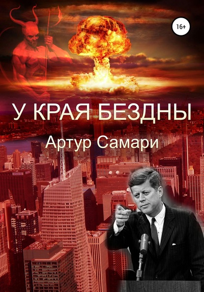 У края бездны - Артур Самари