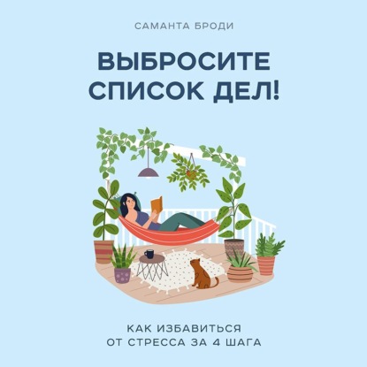 Выбросите список дел! Как избавиться от стресса за 4 шага - Саманта Броди