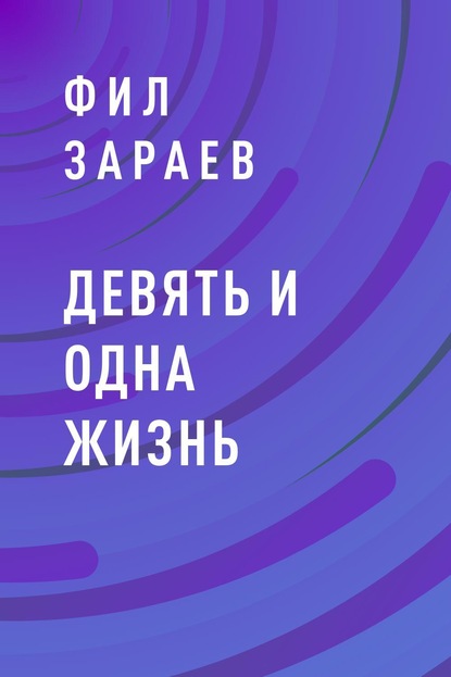 Девять и одна жизнь - Фил Зараев