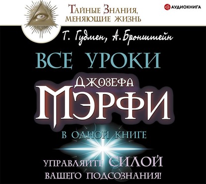 Все уроки Джозефа Мэрфи в одной книге. Управляйте силой вашего подсознания! — Тим Гудмен