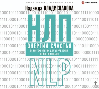 НЛП. Энергия счастья. Психотехнологии для управления нейрогормонами — Надежда Владиславова