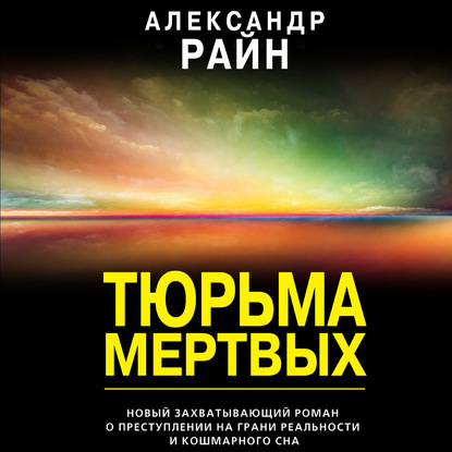 Тюрьма мертвых - Александр Райн