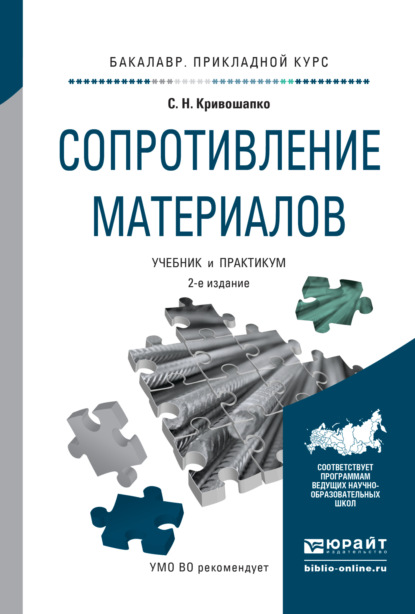 Сопротивление материалов 2-е изд., пер. и доп. Учебник и практикум для прикладного бакалавриата — Сергей Николаевич Кривошапко