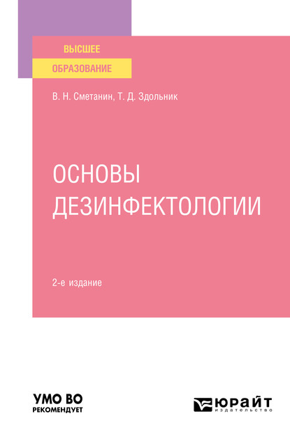 Основы дезинфектологии 2-е изд., пер. и доп. Учебное пособие для вузов - Виктор Николаевич Сметанин