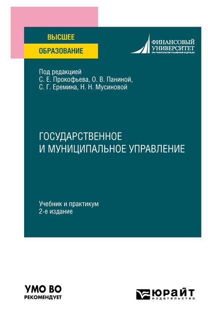 Государственное и муниципальное управление 2-е изд. Учебник и практикум для вузов - Людмила Владимировна Шубцова