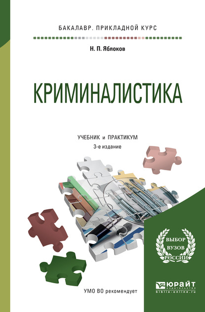 Криминалистика 3-е изд., пер. и доп. Учебник и практикум для прикладного бакалавриата — Николай Павлович Яблоков