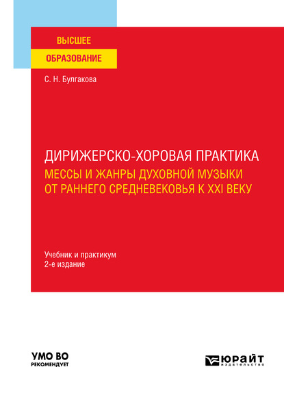 Дирижерско-хоровая практика: мессы и жанры духовной музыки от раннего Средневековья к XXI веку 2-е изд., пер. и доп. Учебник и практикум для вузов - Светлана Николаевна Булгакова