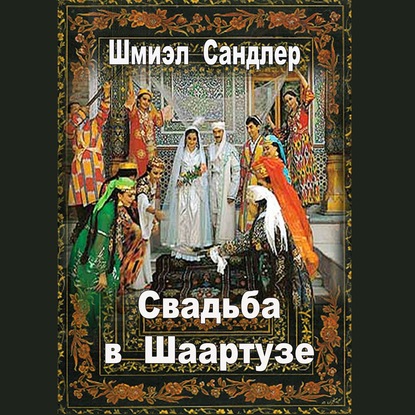 Свадьба в Шаартузе - Шмиэл Сандлер