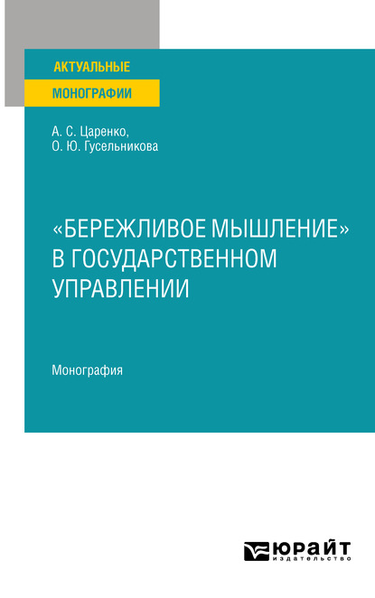 «бережливое мышление» в государственном управлении. Монография — Андрей Сергеевич Царенко