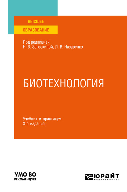 Биотехнология 3-е изд., испр. и доп. Учебник и практикум для вузов — Людмила Владимировна Назаренко