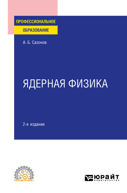 Ядерная физика 2-е изд., испр. и доп. Учебное пособие для СПО — Алексей Борисович Сазонов