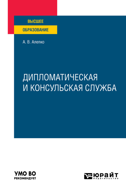 Дипломатическая и консульская служба. Учебное пособие для вузов - Александр Валентинович Алепко