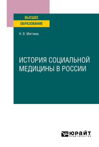 История социальной медицины в России. Учебное пособие для вузов - Надежда Владимировна Мягтина