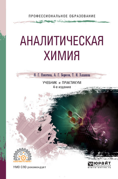 Аналитическая химия 4-е изд., пер. и доп. Учебник и практикум для СПО — Татьяна Ивановна Хаханина