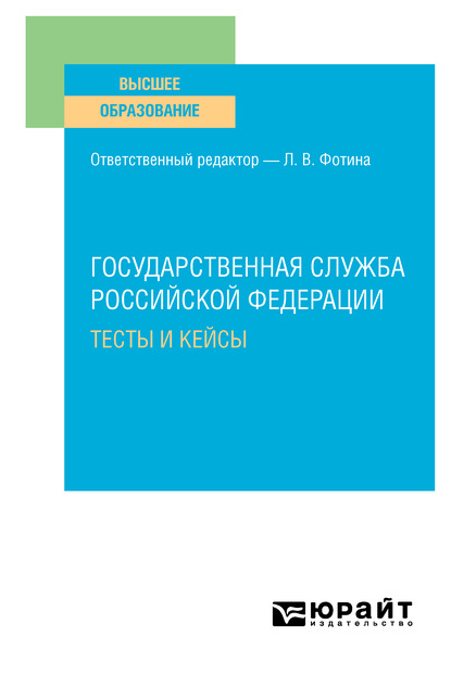 Государственная служба Российской Федерации. Тесты и кейсы. Учебное пособие для вузов — Наталия Николаевна Шувалова