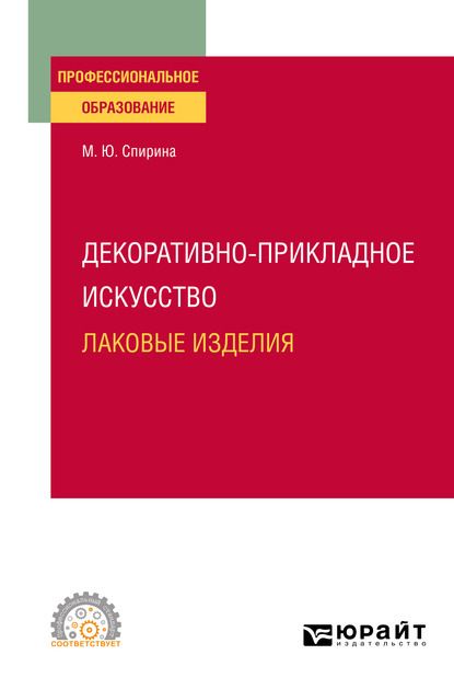 Декоративно-прикладное искусство: лаковые изделия. Учебное пособие для СПО — Марина Юрьевна Спирина