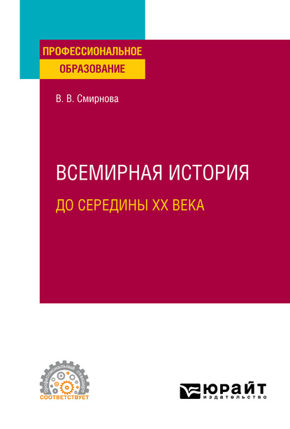 Всемирная история (до середины XX века). Учебное пособие для СПО - Вероника Викторовна Смирнова