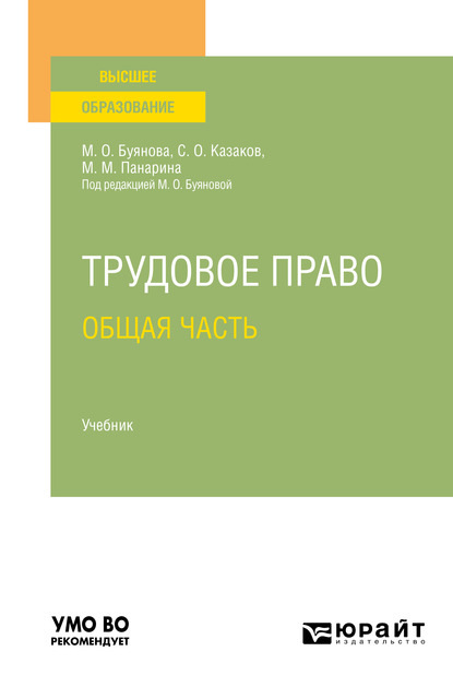 Трудовое право. Общая часть. Учебник для вузов — Марина Олеговна Буянова