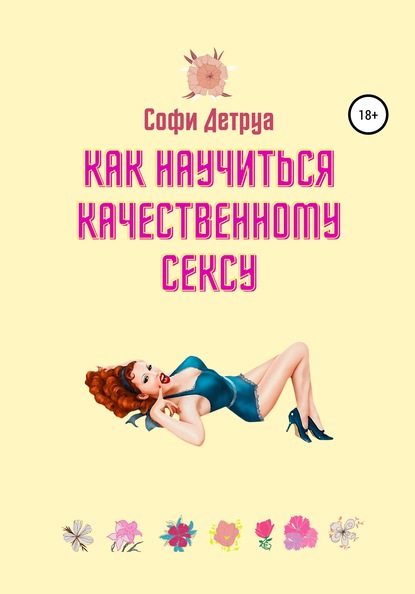 Как научиться качественному сексу - Софи Детруа