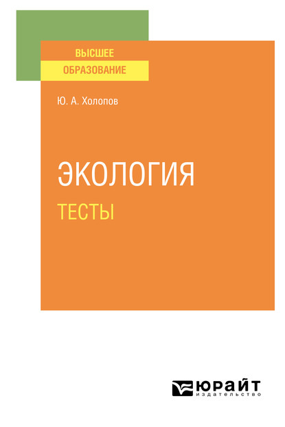 Экология. Тесты. Учебное пособие для вузов - Юрий Александрович Холопов