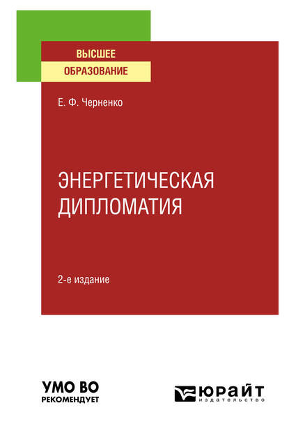 Энергетическая дипломатия 2-е изд., пер. и доп. Учебное пособие для вузов - Елена Федоровна Черненко