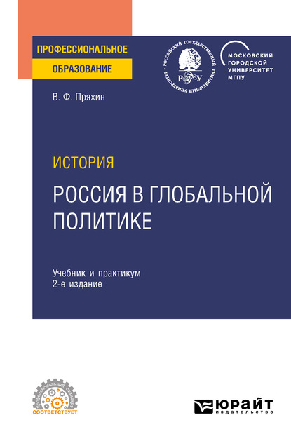 История: Россия в глобальной политике 2-е изд., пер. и доп. Учебник и практикум для СПО — Владимир Федорович Пряхин