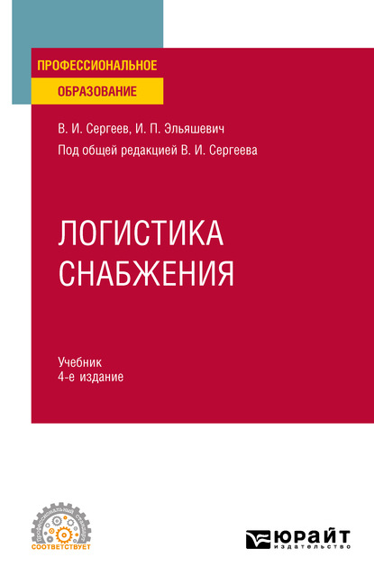 Логистика снабжения 4-е изд., пер. и доп. Учебник для СПО - Виктор Иванович Сергеев