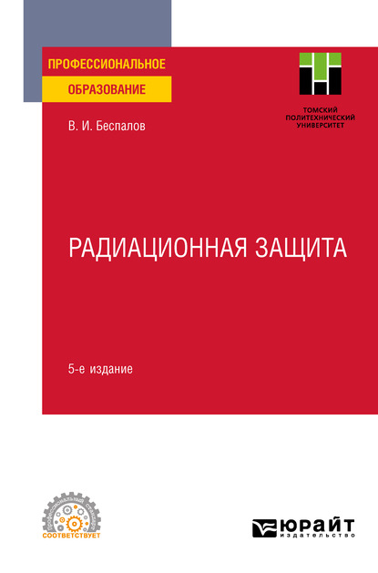 Радиационная защита 5-е изд. Учебное пособие для СПО - Валерий Иванович Беспалов