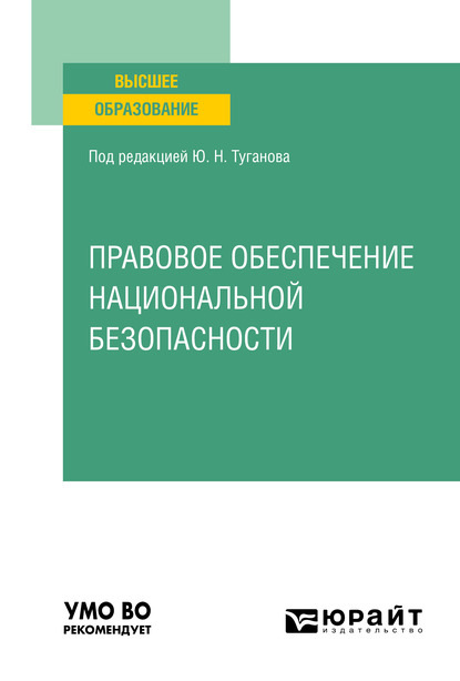 Правовое обеспечение национальной безопасности. Учебное пособие для вузов - Юрий Николаевич Туганов