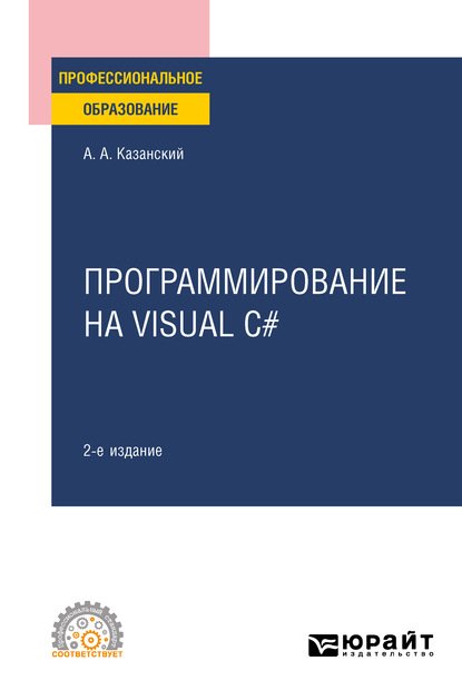 Программирование на Visual C# 2-е изд., пер. и доп. Учебное пособие для СПО — Александр Анатольевич Казанский