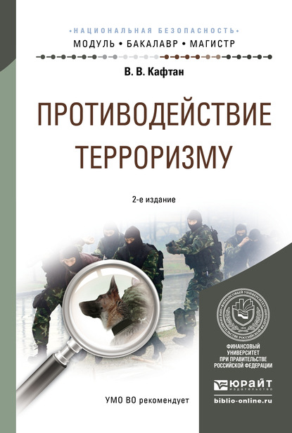 Противодействие терроризму 2-е изд., испр. и доп. Учебное пособие для бакалавриата и магистратуры - Виталий Викторович Кафтан