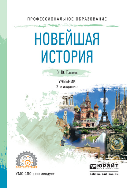 Новейшая история 2-е изд., пер. и доп. Учебник для СПО — Олег Юрьевич Пленков