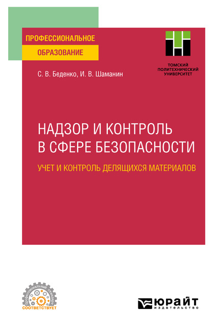 Надзор и контроль в сфере безопасности. Учет и контроль делящихся материалов. Учебное пособие для СПО — Игорь Владимирович Шаманин