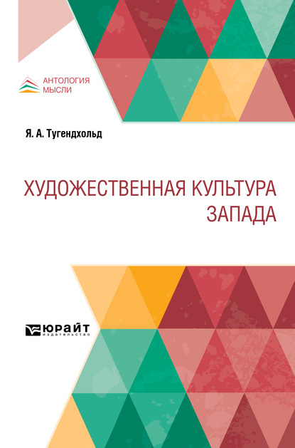 Художественная культура Запада — Яков Александрович Тугендхольд