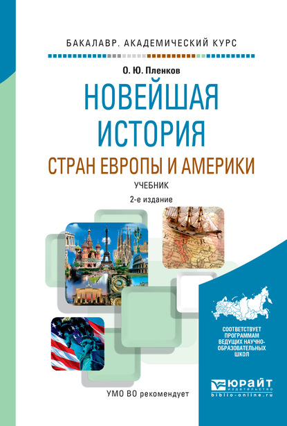 Новейшая история стран Европы и Америки 2-е изд., пер. и доп. Учебник для академического бакалавриата — Олег Юрьевич Пленков