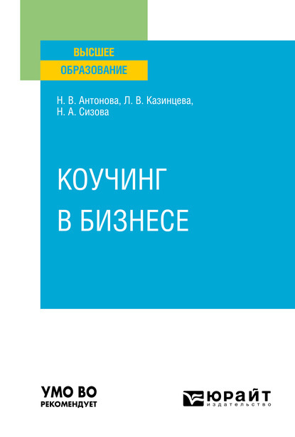 Коучинг в бизнесе. Учебное пособие для вузов — Наталья Викторовна Антонова