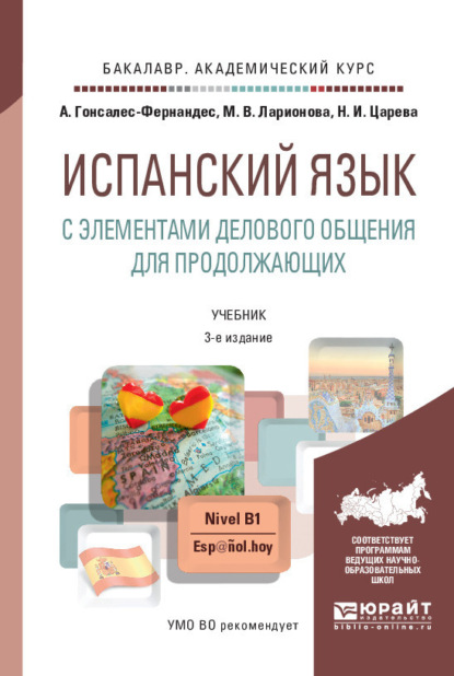 Испанский язык с элементами делового общения для продолжающих 3-е изд., пер. и доп. Учебник и практикум для академического бакалавриата — Алисия Гонсалес-Фернандес