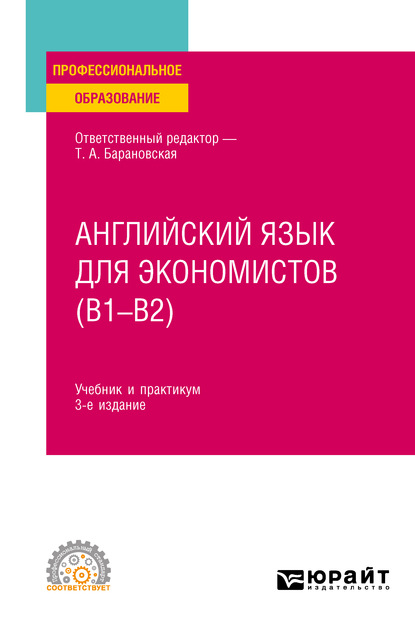 Английский язык для экономистов (B1–B2) 3-е изд., пер. и доп. Учебник и практикум для СПО - Татьяна Артуровна Барановская