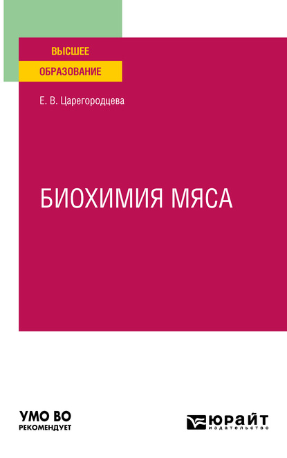 Биохимия мяса. Учебное пособие для вузов — Елена Васильевна Царегородцева