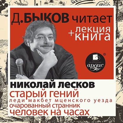 Лесков Н.С. Старый гений в исполнении Дмитрия Быкова + Лекция Быкова Д - Дмитрий Быков