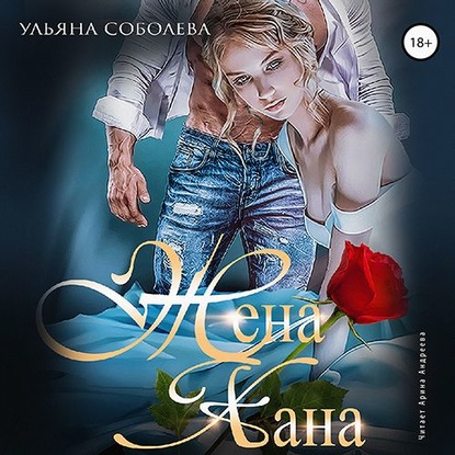 Жена Хана — Ульяна Соболева