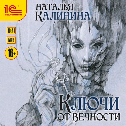 Ключи от вечности - Наталья Калинина