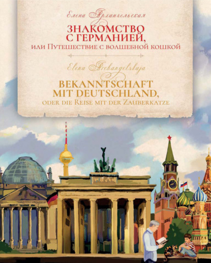 Знакомство с Германией, или Путешествие с волшебной кошкой / Bekanntschaft mit Deutschland, oder die Reise mit der Zauberkatze - Елена Архангельская