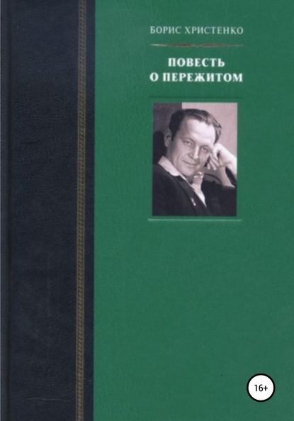 Повесть о пережитом - Борис Христенко