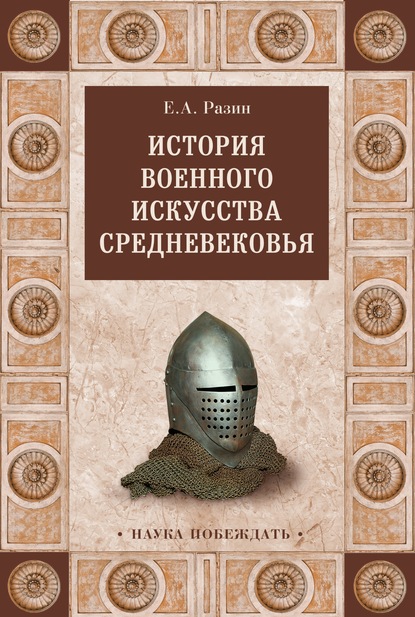 История военного искусства Cредневековья - Е. А. Разин