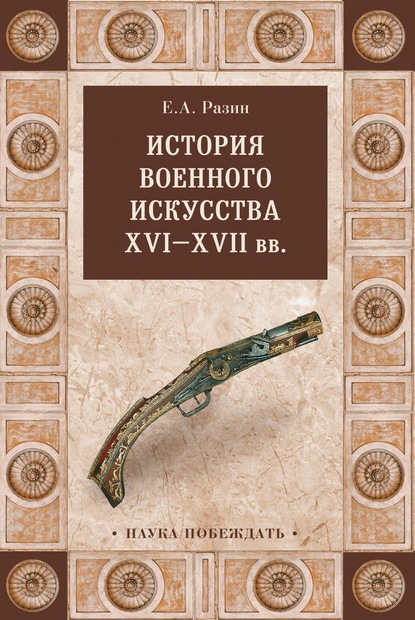 История военного искусства XVI—XVII вв - Е. А. Разин