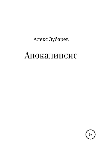 Апокалипсис - Алекс Зубарев