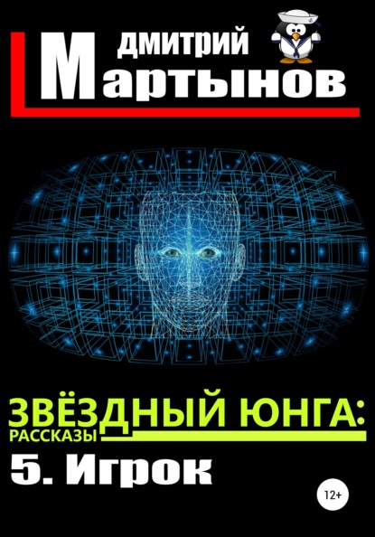 Звёздный юнга: 5. Игрок - Дмитрий Мартынов