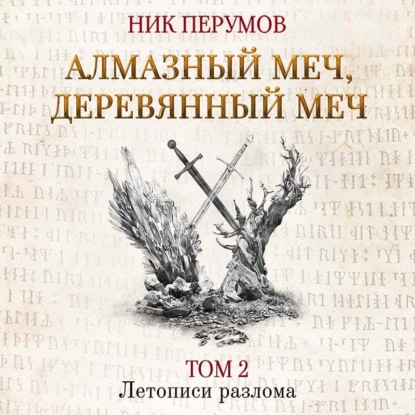 Алмазный Меч, Деревянный Меч. Том 2 — Ник Перумов